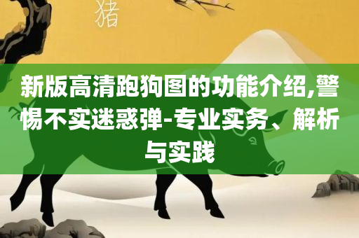 四不像资料免费大全:实用释义、解释与落实,警惕营销假把戏