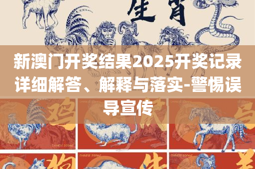 2025澳门正版免费精准资料全面释义、解析与实践,小心误导宣传风险