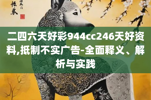 澳门今晚开奖结果 开奖记录:详细解答、解释与落实,谨防华而不实包装