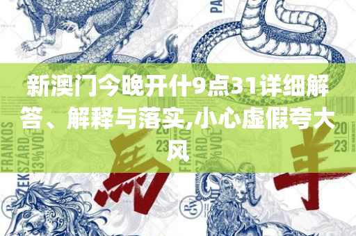 一肖一码一中一特解析落实、奥义与专业,谨防欺诈的假营销雾