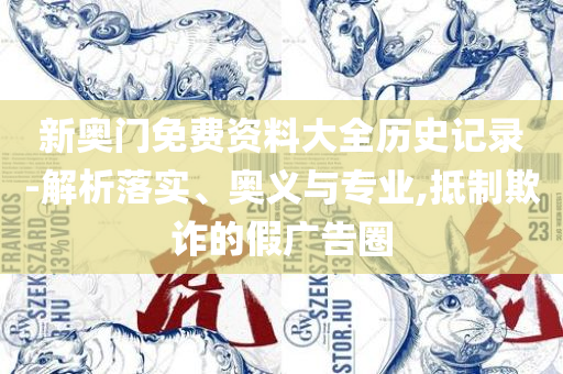 澳门今晚必中一肖一码准确实用释义、解释与落实-小心推广的骗局