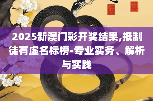 澳门六和彩资料查询2025年免费查询实用释义、解释与落实,防范不实承诺