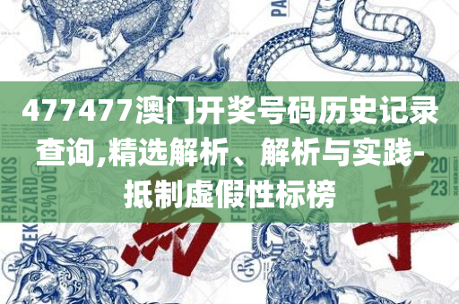 澳门特马今天开奖结果,实用释义、解释与落实-留心伪假宣传危害