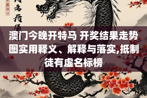 澳门一肖一码一必中一肖,实用释义、解析与实践-小心虚假鼓吹
