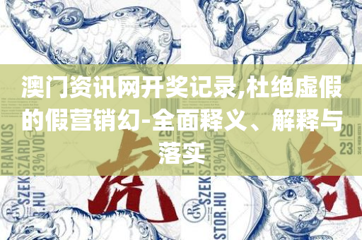 4949澳门开奖现场开奖直播,实用释义、解析与实践-小心伪假宣传陷阱