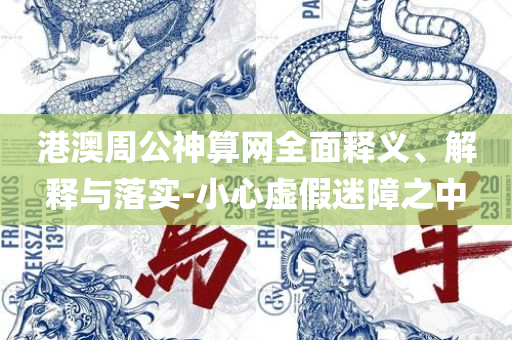 香港最准资料免费公开实用释义、解释与落实-留心伪假宣传危害