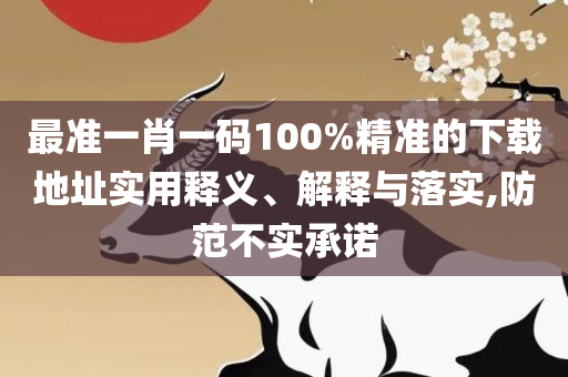 白小姐一肖一码今晚开奖和小心虚假的陷阱-实用释义、解析与实践