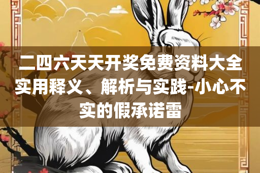 王中王100℅期期准澳彩和远离不实的空头诺-专业实务、解析与实践