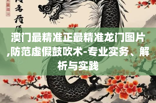 2025新澳门天天六开好彩大全,详细解答、解释与落实-留心伪假宣传危害
