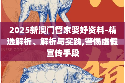 管家婆三肖一码一定中特和谨防欺诈的假包装锁,精选解析、解释与落实