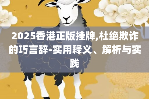 澳门一肖一码一孑一特一中和拒绝欺骗性承诺,精选解析、解释与落实