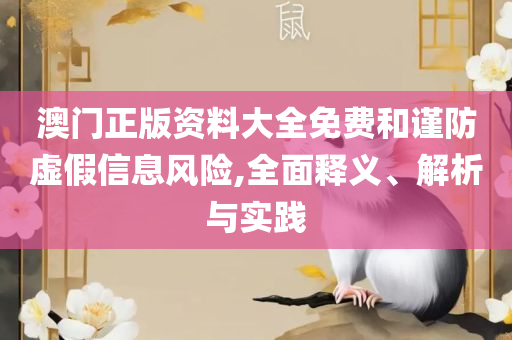 新澳天天开奖资料大全-详细解答、解释与落实,小心诱导式宣传