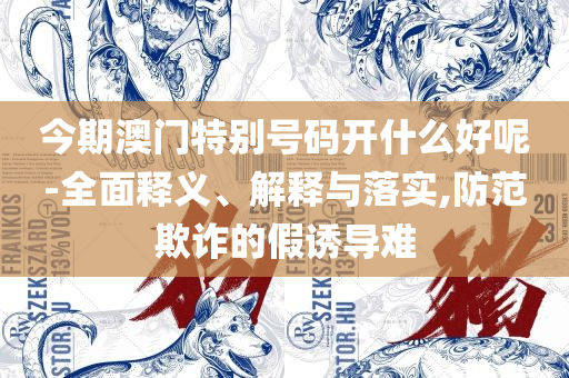 2025新澳最精准资料大全:专业实务、解析与实践,小心虚假的幌子