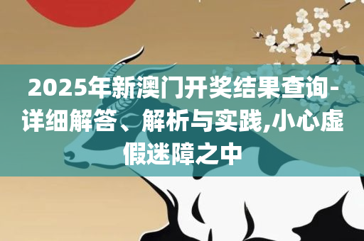 利丰香港一开奖记录,专业实务、解析与实践-防范不实的迷雾