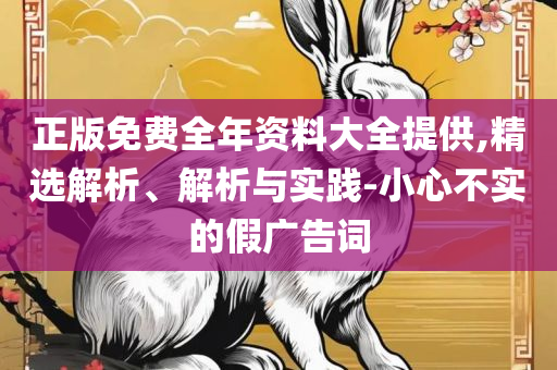 2025精准免费大全:实用释义、解析与实践,抵制徒有虚名标榜