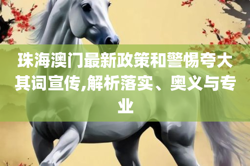 香港免费公开资料大全,杜绝虚假的假诱导-全面释义、解析与实践