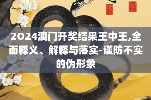 新澳门近30期开奖号码,远离虚假蛊惑-精选解析、解析与实践