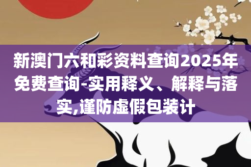 澳门开奖直播下载现场:精选解析、解释与落实,防范欺诈营销模式