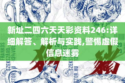 新奥门天天资料和拒绝虚假噱头风险-详细解答、解析与实践