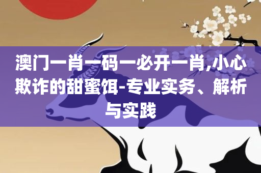 2025天天彩全年免费资料:全面释义、解释与落实,防范虚假诱骗