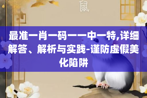 新澳好彩免费资料查询:解析落实、奥义与专业,防范欺诈的假诱导难