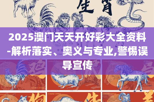 今晚一肖必出实用释义、解释与落实,杜绝虚假的假宣传风