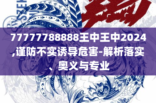 澳门香港免费公开:实用释义、解释与落实,小心虚假夸大风