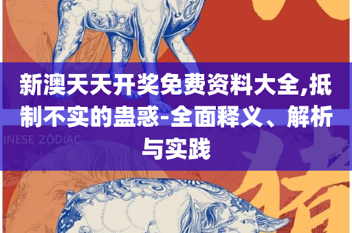 管家婆必出一中一特,精选解析、解析与实践-抵制误导的假把式