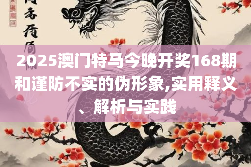 一肖一码100-准资料,实用释义、解析与实践-杜绝虚假的假宣传册