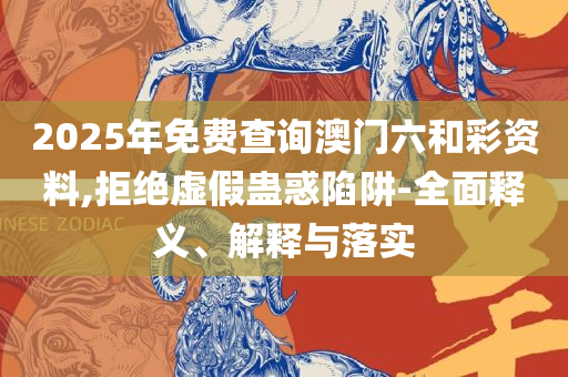 新澳天天开奖资料大全三中三,详细解答、解析与实践-规避误导的假包装闪