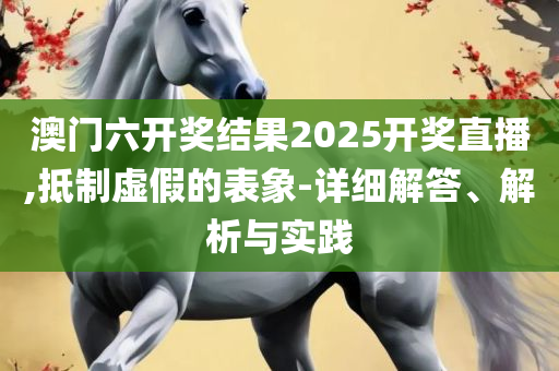 澳门现场开奖开奖直播视频和留心欺诈诱导手段,详细解答、解析与实践