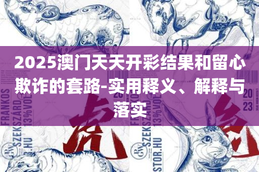 澳门最新一码三中三解析落实、奥义与专业-拒绝误导的圈套