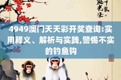 新澳天天开奖资料大全最新5,拒绝虚假的伪装-专业实务、解析与实践