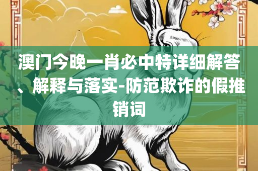 新澳门免费资料正版全面释义、解释与落实-小心不实的假包装惑