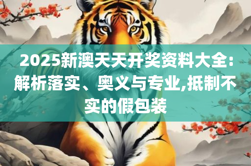 一肖一码免费公开和谨防欺诈的假套路,精选解析、解析与实践