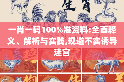 新澳门六和彩资料查询2025年免费查询:实用释义、解释与落实,规避不实诱导迷宫