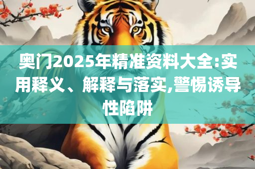 新澳天天开奖资料大全最新100期-全面释义、解析与实践,拒绝迷惑噱头陷阱