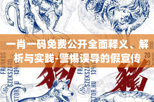 澳门天天好彩全面释义、解析与实践,警惕虚假炒作