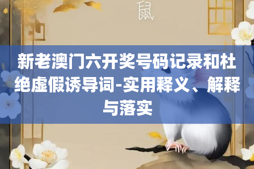 新澳门精准四肖期期中特公开专业实务、解析与实践-拒绝虚假的伪装