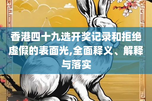 管家婆必中一肖一鸣-解析落实、奥义与专业,抵制虚假诱导危害