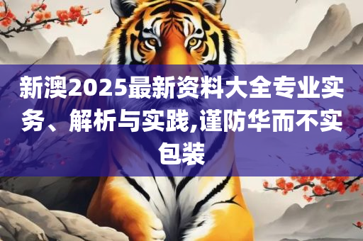 今晚新澳门开奖结果查询专业实务、解析与实践-谨防虚假包装计