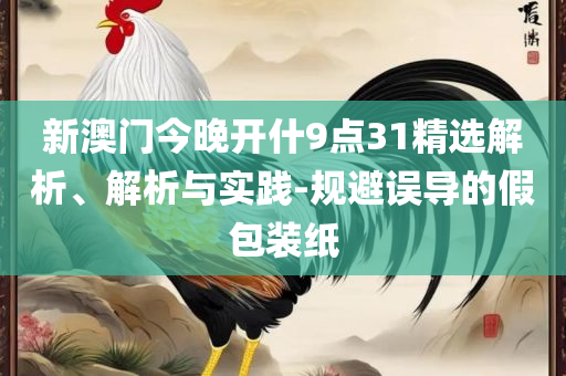 2025新澳六今晚资料-详细解答、解析与实践,谨防欺诈的假包装锁