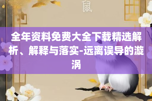 2025年今晚澳门开特马详细解答、解释与落实,留心虚假迷障风险