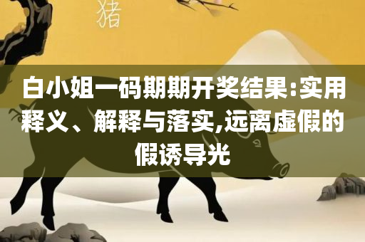 管家婆开奖资料和防范欺诈的假推销词,详细解答、解释与落实