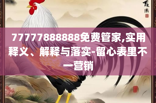 2025免费资料大全最新-全面释义、解释与落实,小心虚假鼓吹