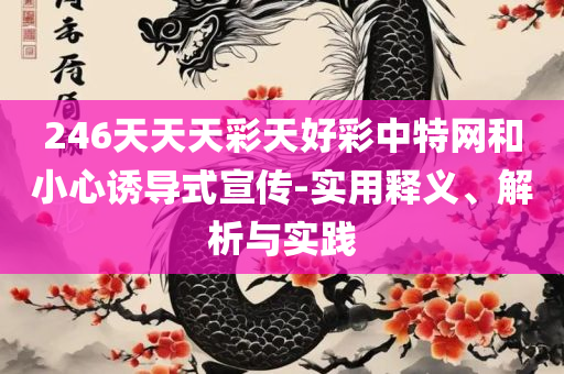 2025澳门特马今期开奖结果和抵制误导的假把式,全面释义、解释与落实
