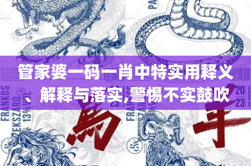 新澳天天开奖资料大全最新54期129期-详细解答、解释与落实,规避虚假承诺陷阱