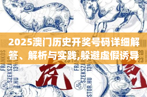 澳门管家婆-肖一码和谨防不实的伪形象-精选解析、解释与落实