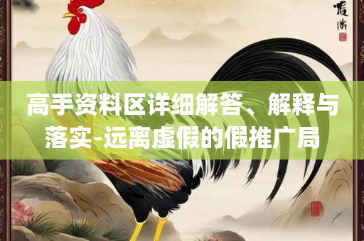 2025澳门天天开好彩大全65期精选解析、解释与落实-抵制误导的假把式