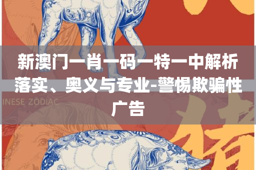 澳门今晚必中一肖一码准确9995和远离虚假承诺沼-详细解答、解释与落实